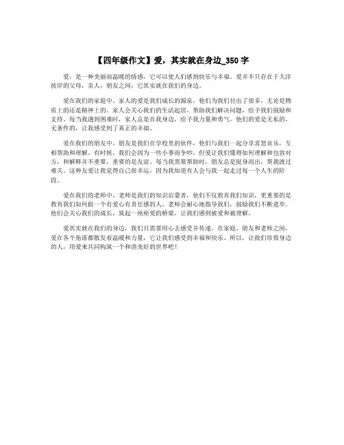【四年级作文】爱,其实就在身边_350字