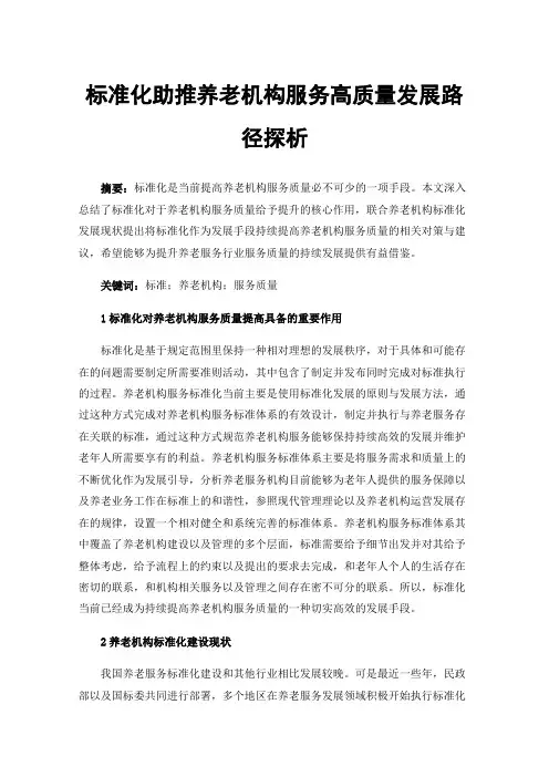 标准化助推养老机构服务高质量发展路径探析