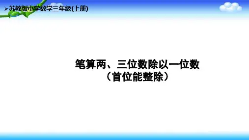 苏教版 3上第4单元 2 两三位数除以一位数 首位能整除  课件 15张幻灯片