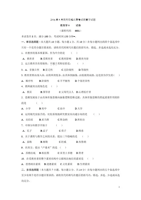 四川省历年教师资格证A类考试真题及答案(2006-2012)