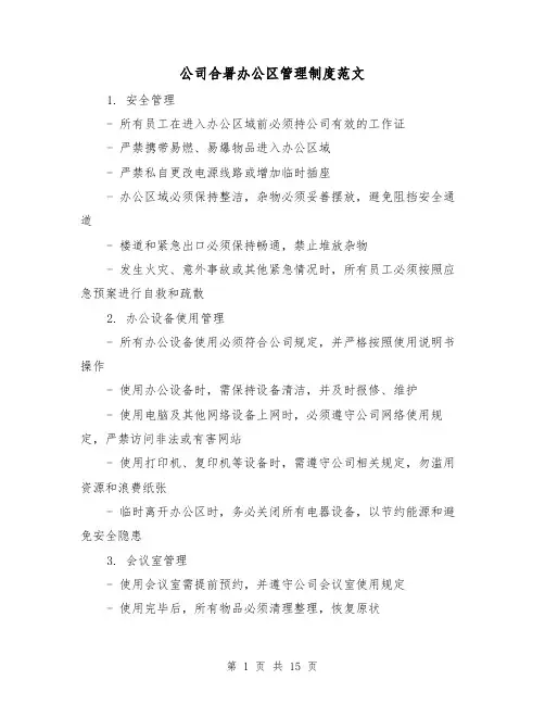公司合署办公区管理制度范文（4篇）