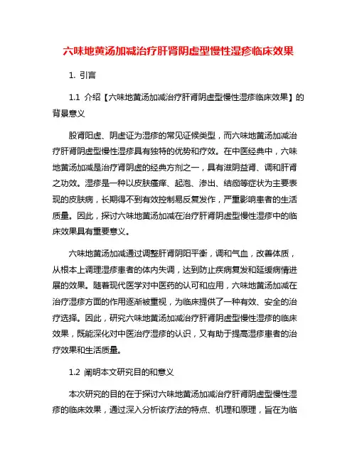 六味地黄汤加减治疗肝肾阴虚型慢性湿疹临床效果