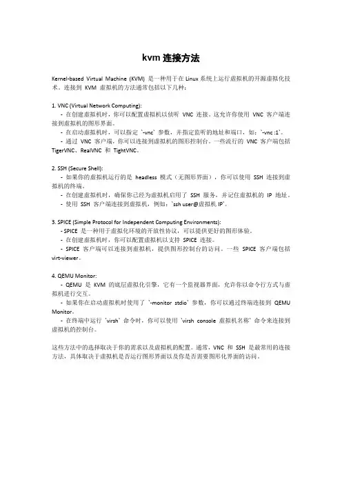 kvm连接方法
