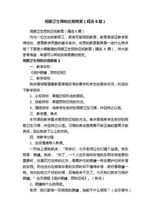 用眼卫生预防近视教案（精选6篇）