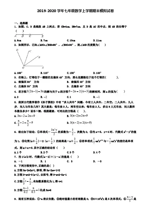 《10份合集》上海市宝山区2020届数学七年级上学期期末调研测试题