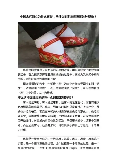 中国古代妇女为什么裹脚，从什么时期出现裹脚这种现象？