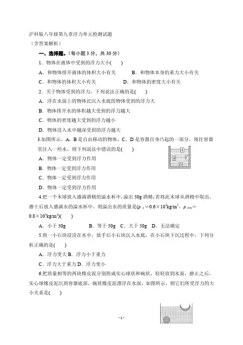 沪科版2019-2020学年八年级物理下学期第九章 浮力单元测试卷(含答案)
