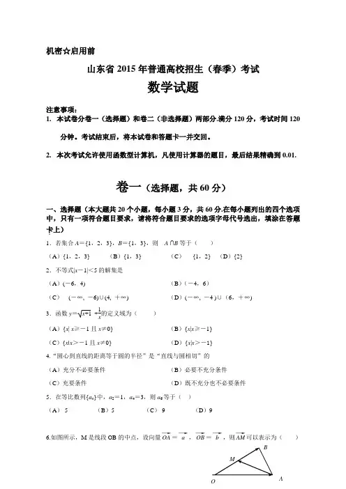 2015山东省春季高考数学试题和答案