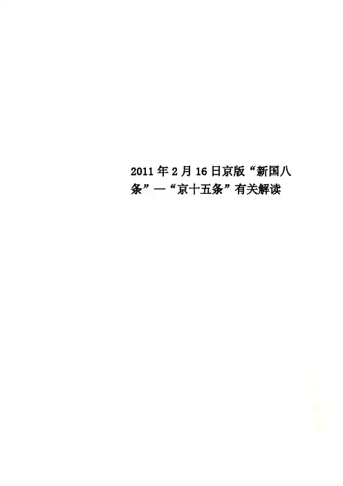 2011年2月16日京版“新国八条”—“京十五条”有关解读