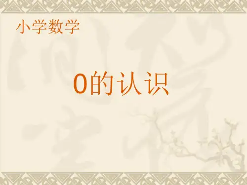 冀教版一年级数学上册《0的认识》PPT课件