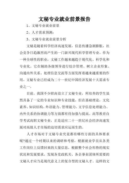 文秘专业就业前景报告