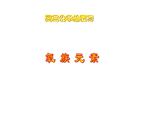 氧族元素