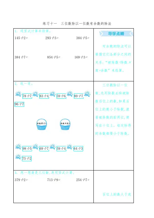 翼教版三年级数学上册练习十一三位数除以一位数有余数的除法
