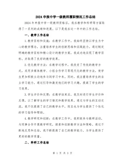 2024申报中学一级教师履职情况工作总结