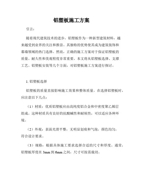 铝塑板施工方案