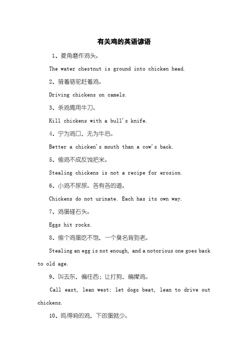 有关鸡的英语谚语