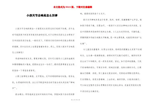 小孩关节总响是怎么回事