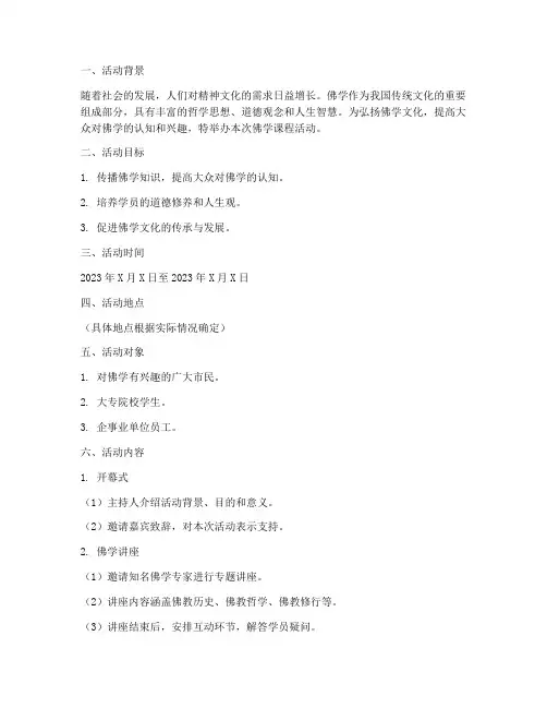 佛学课程活动策划方案模板