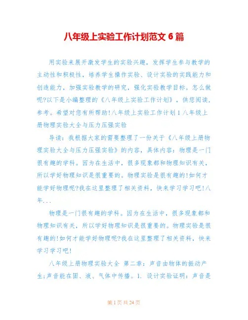 八年级上实验工作计划范文6篇