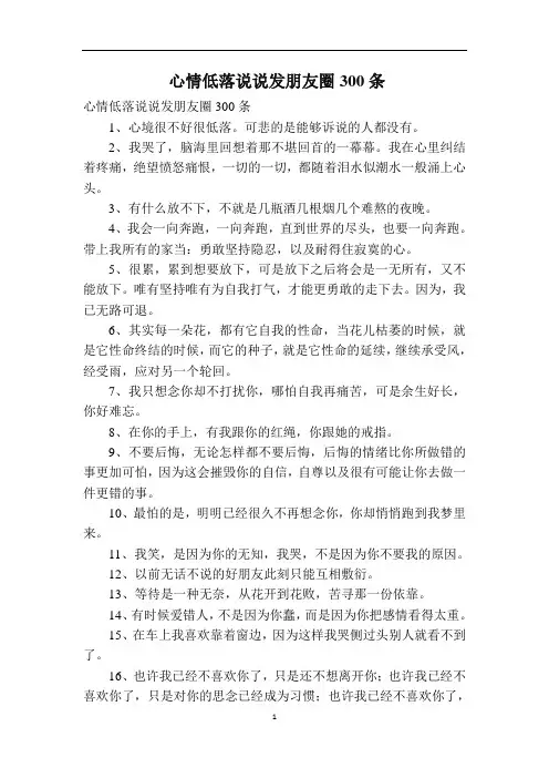 心情低落说说发朋友圈300条