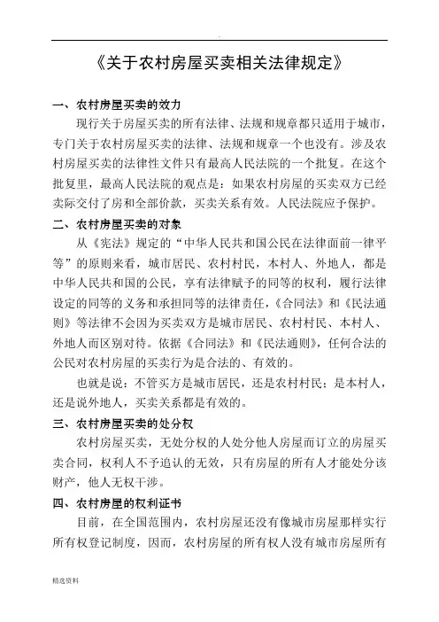 关于农村房屋买卖相关法律规定