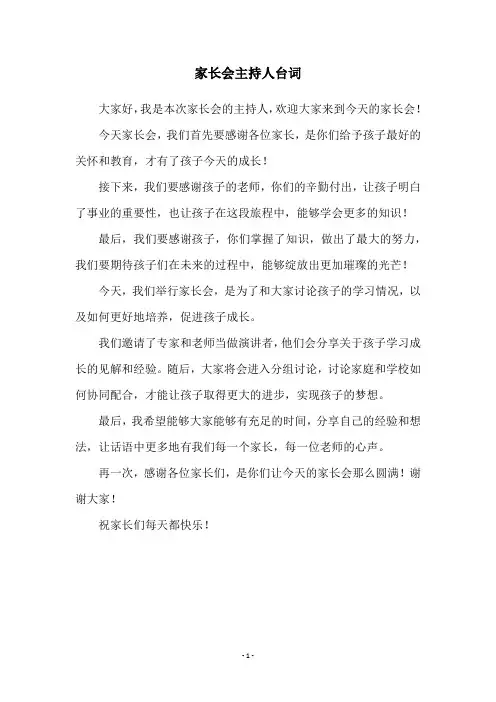 家长会主持人台词