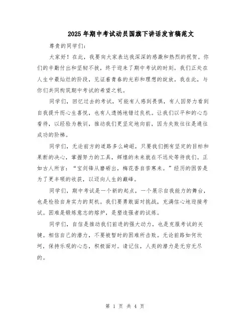 2025年期中考试动员国旗下讲话发言稿范文（2篇）