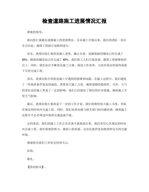 检查道路施工进展情况汇报