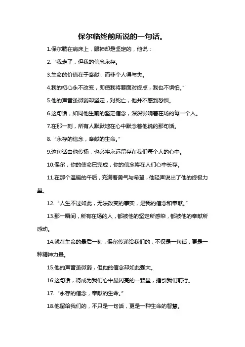保尔临终前所说的一句话。-概述说明以及解释