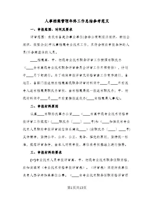 人事档案管理年终工作总结参考范文(6篇)