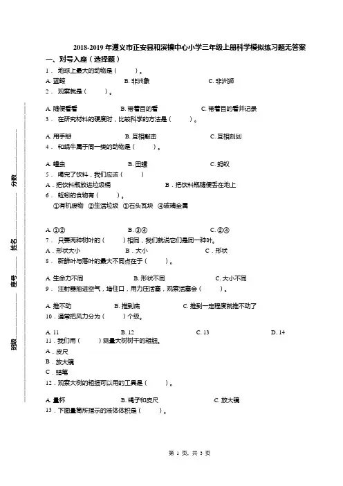 2018-2019年遵义市正安县和溪镇中心小学三年级上册科学模拟练习题无答案