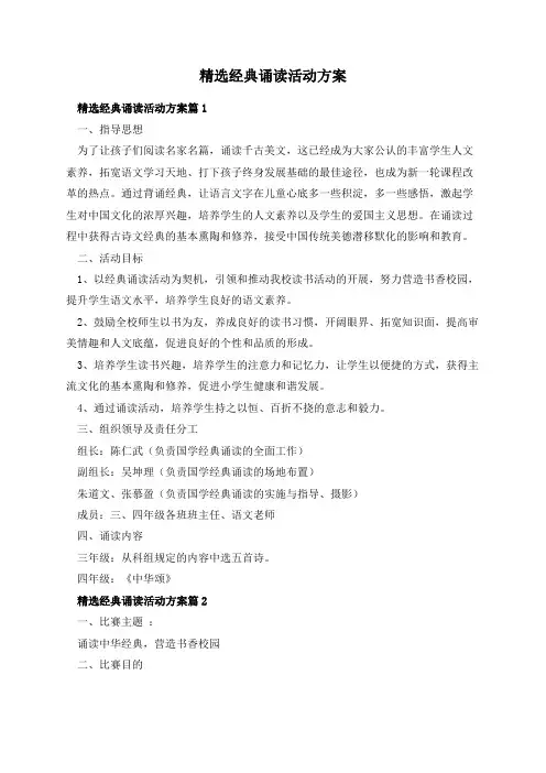 精选经典诵读活动方案