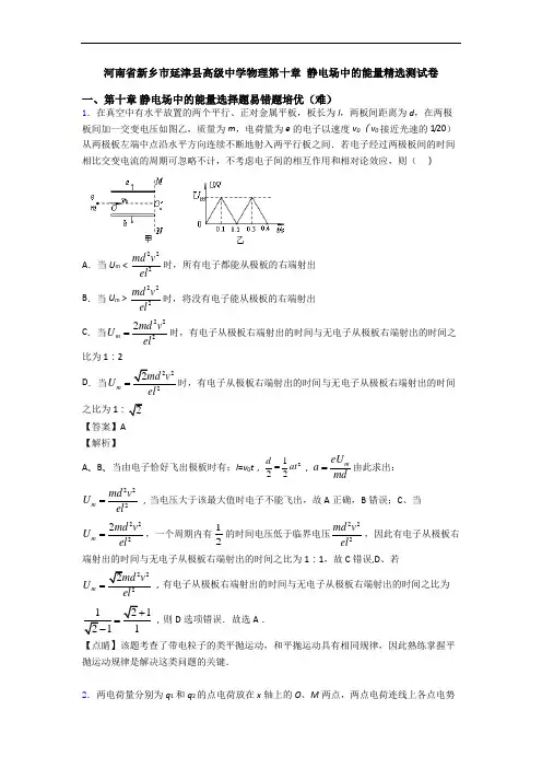 河南省新乡市延津县高级中学物理第十章 静电场中的能量精选测试卷