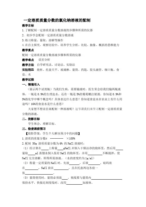 配制一定溶质质量分数,的氯化钠溶液,教学设计