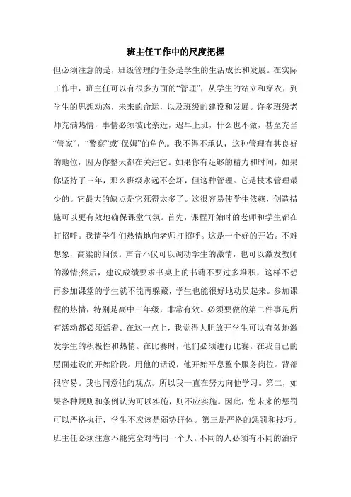 班主任工作中的尺度把握.doc