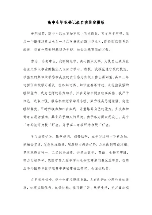 高中生毕业登记表自我鉴定模版（6篇）