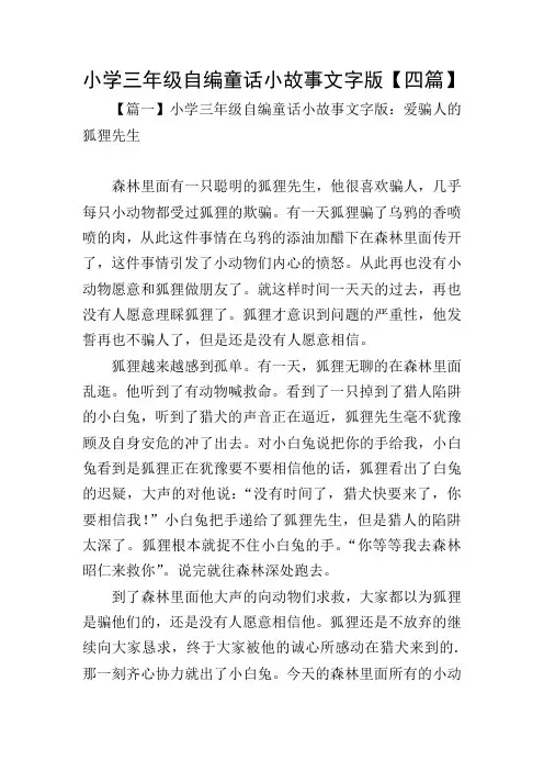 小学三年级自编童话小故事文字版【四篇】