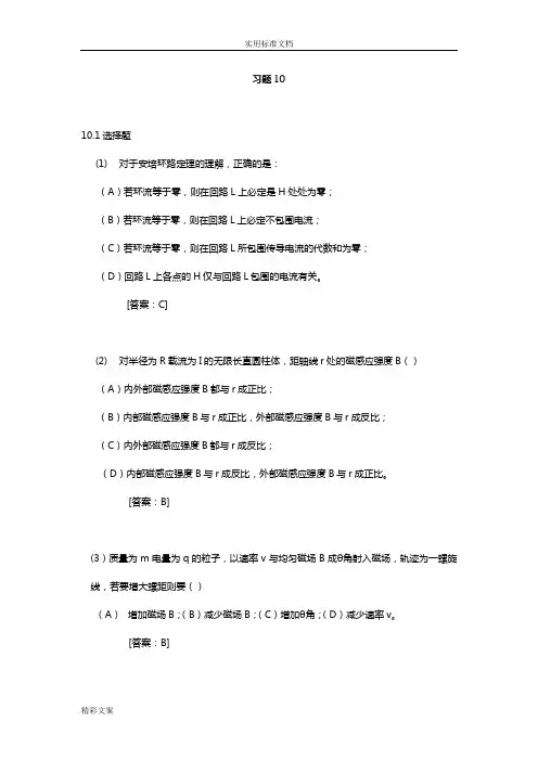 大学物理(第4版)主编赵近芳-第10章的课后答案详解