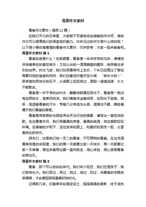 青春作文素材（通用12篇）