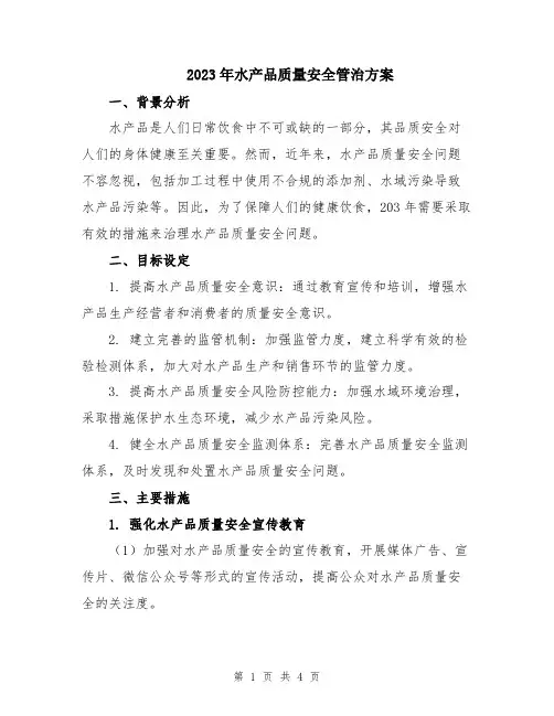2023年水产品质量安全管治方案