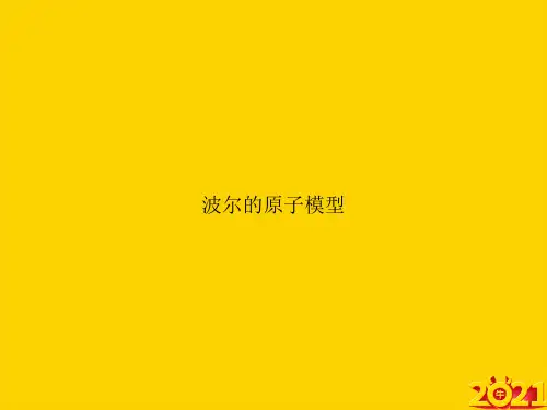 波尔的原子模型ppt正式完整版