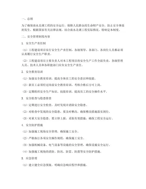 南水北调安全管理制度范文