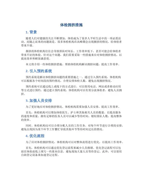 体检拥挤措施