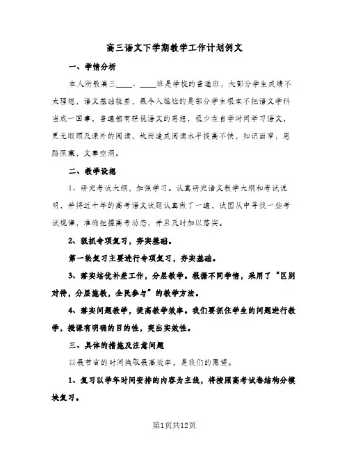 高三语文下学期教学工作计划例文(4篇)