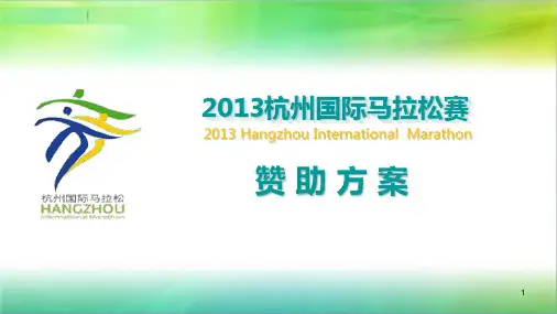 2013杭州马拉松赞助方案