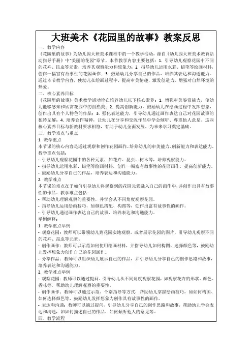 大班美术《花园里的故事》教案反思