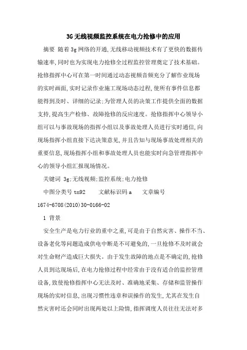 3G无线视频监控系统在电力抢修中的应用