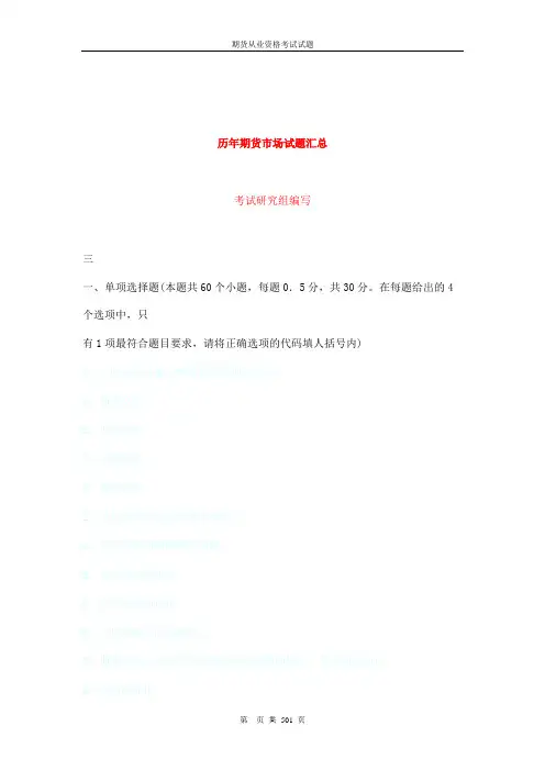 2011年期货从业资格考试历年真题汇总及答案