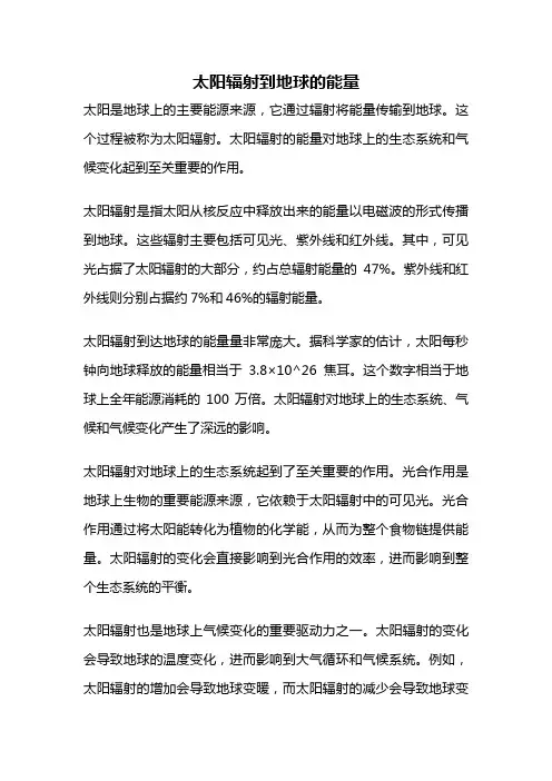 太阳辐射到地球的能量