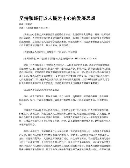 坚持和践行以人民为中心的发展思想